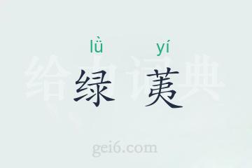 绿荑