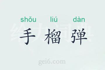 手榴弹