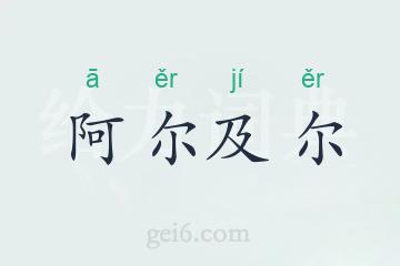 阿尔及尔