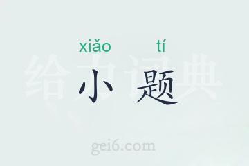 小题