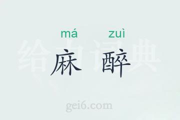 麻醉