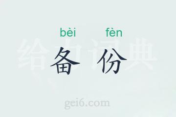 备份