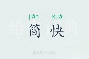 简快