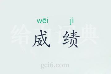 威绩