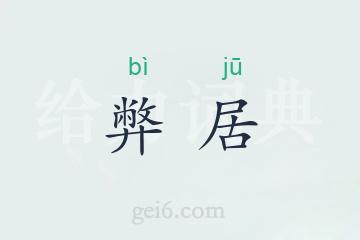 弊居