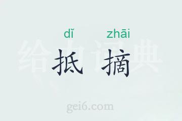 抵摘