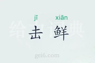 击鲜