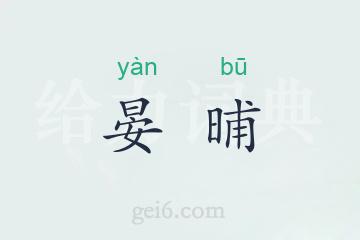 晏晡