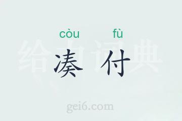 凑付