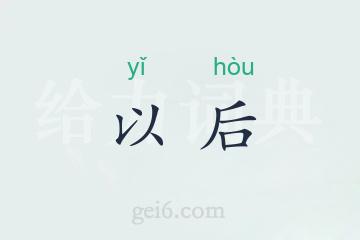 以后