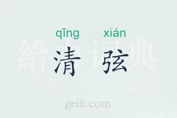清弦