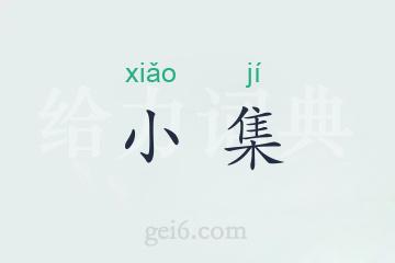 小集