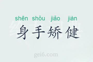 身手矫健