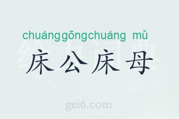 床公床母