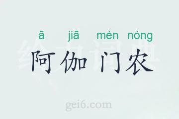 阿伽门农