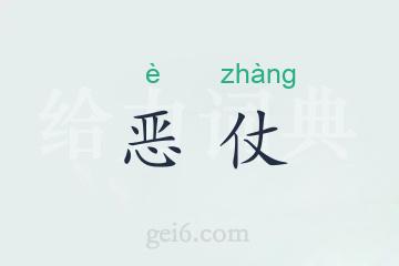 恶仗