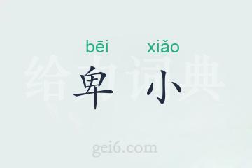 卑小