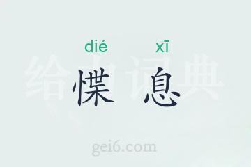 惵息