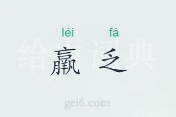 羸乏