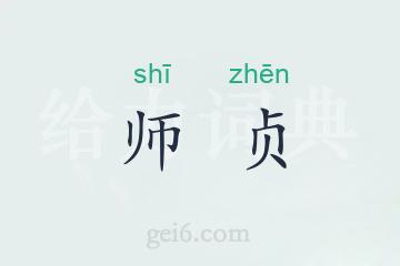 师贞