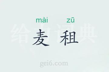 麦租