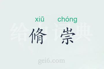 脩崇