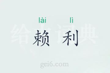 赖利