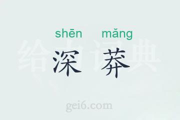 深莽