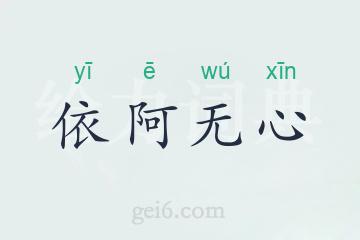 依阿无心