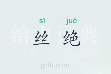 丝绝