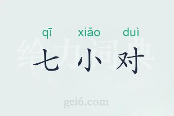 七小对