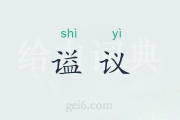 谥议