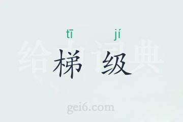 梯级