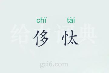 侈忲