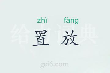 置放