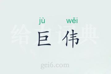 巨伟