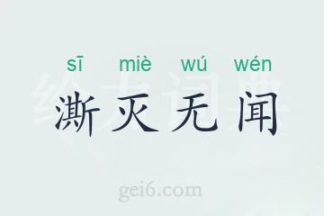 澌灭无闻