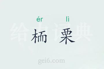 栭栗