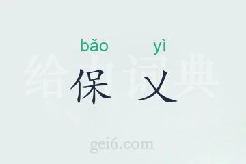 保乂