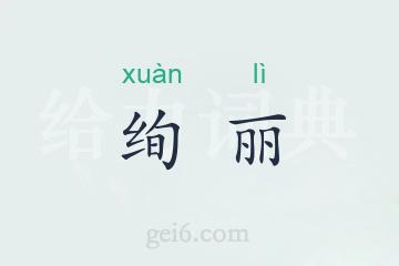 绚丽