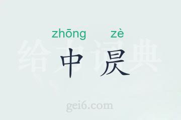 中昃