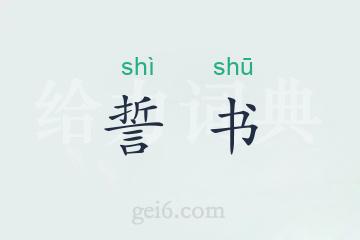 誓书