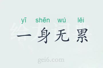 一身无累