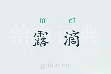 露滴