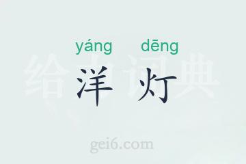 洋灯