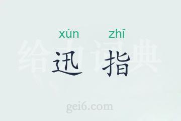 迅指