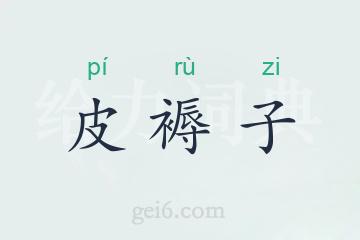 皮褥子