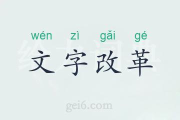 文字改革