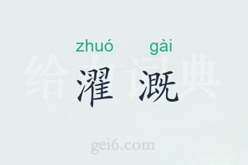 濯溉