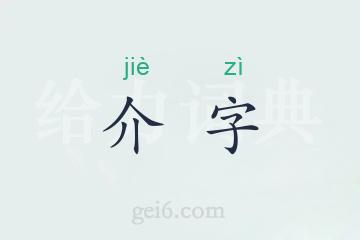 介字